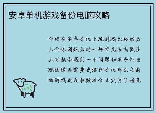 安卓单机游戏备份电脑攻略