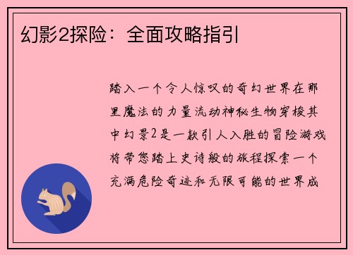 幻影2探险：全面攻略指引