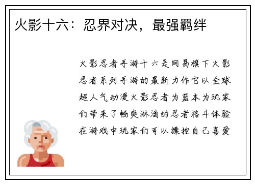 火影十六：忍界对决，最强羁绊