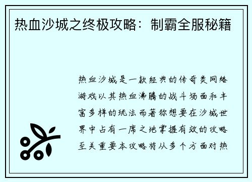 热血沙城之终极攻略：制霸全服秘籍