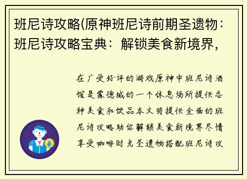 班尼诗攻略(原神班尼诗前期圣遗物：班尼诗攻略宝典：解锁美食新境界，享受咖啡时光)