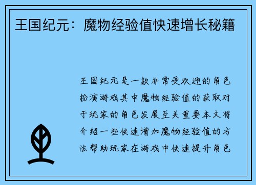 王国纪元：魔物经验值快速增长秘籍