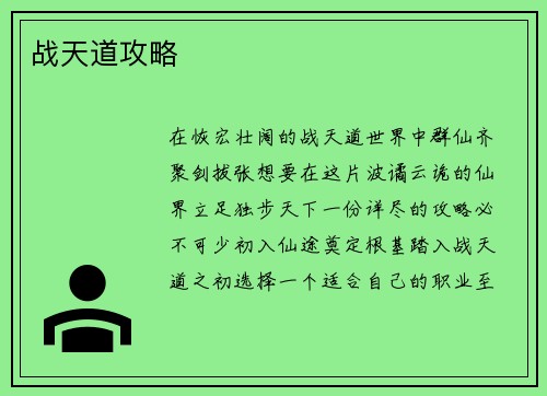战天道攻略