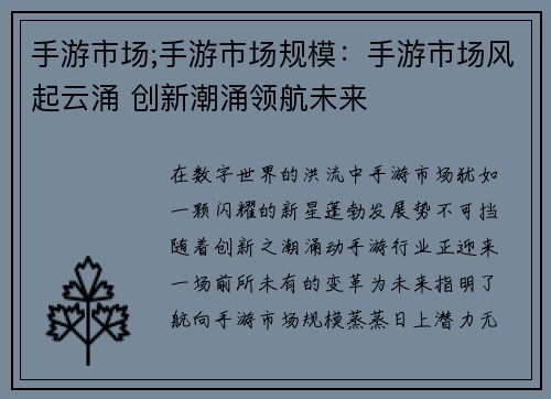 手游市场;手游市场规模：手游市场风起云涌 创新潮涌领航未来