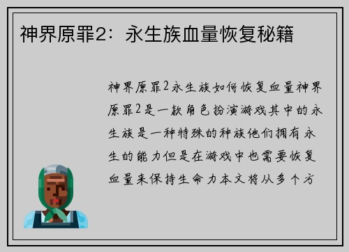 神界原罪2：永生族血量恢复秘籍