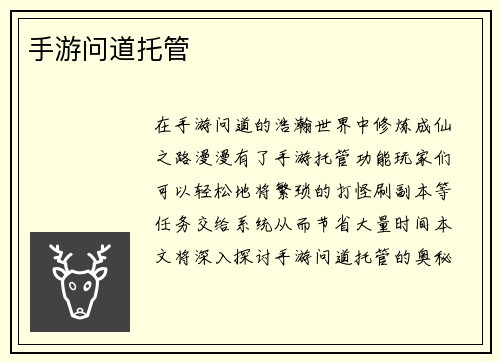 手游问道托管