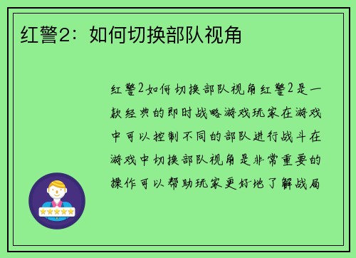 红警2：如何切换部队视角