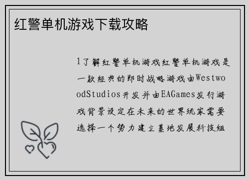 红警单机游戏下载攻略