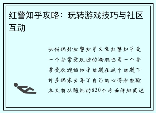 红警知乎攻略：玩转游戏技巧与社区互动
