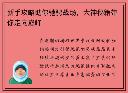 新手攻略助你驰骋战场，大神秘籍带你走向巅峰