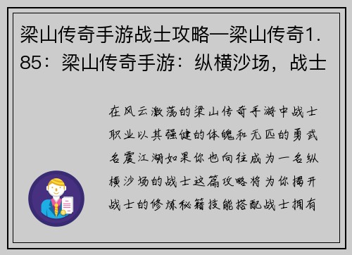 梁山传奇手游战士攻略—梁山传奇1.85：梁山传奇手游：纵横沙场，战士攻略秘籍
