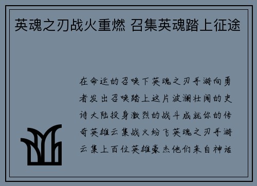 英魂之刃战火重燃 召集英魂踏上征途