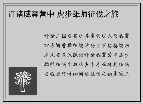 许诸威震营中 虎步雄师征伐之旅