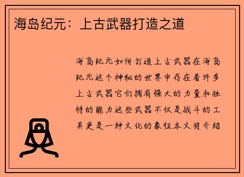 海岛纪元：上古武器打造之道