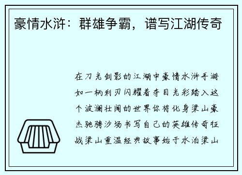 豪情水浒：群雄争霸，谱写江湖传奇