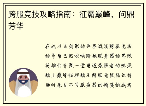 跨服竞技攻略指南：征霸巅峰，问鼎芳华