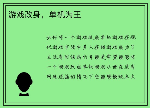 游戏改身，单机为王
