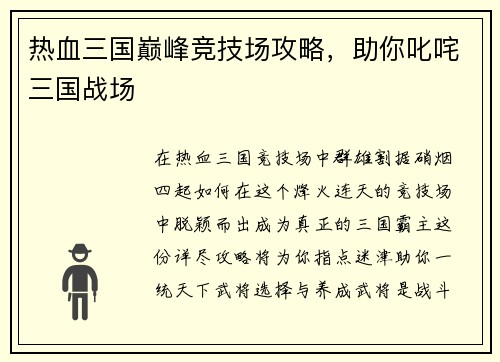 热血三国巅峰竞技场攻略，助你叱咤三国战场