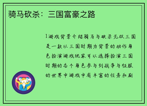 骑马砍杀：三国富豪之路