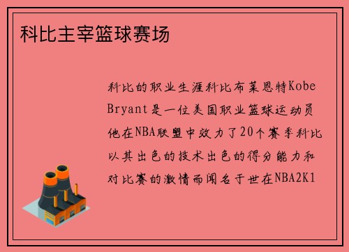 科比主宰篮球赛场