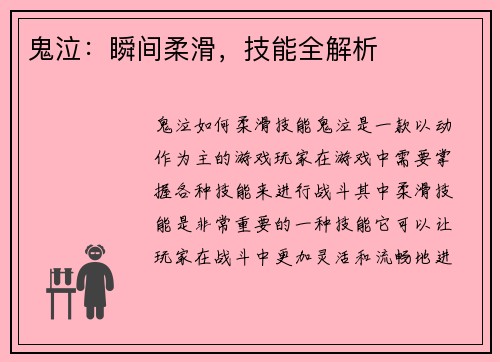 鬼泣：瞬间柔滑，技能全解析