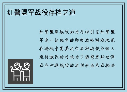 红警盟军战役存档之道