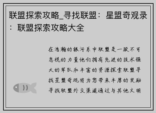联盟探索攻略_寻找联盟：星盟奇观录：联盟探索攻略大全