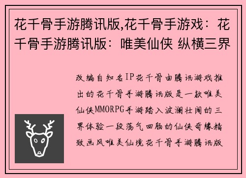 花千骨手游腾讯版,花千骨手游戏：花千骨手游腾讯版：唯美仙侠 纵横三界