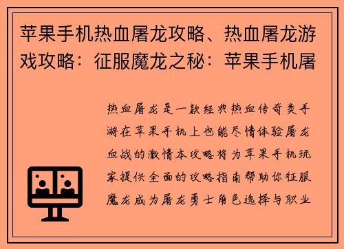 苹果手机热血屠龙攻略、热血屠龙游戏攻略：征服魔龙之秘：苹果手机屠龙血战攻略