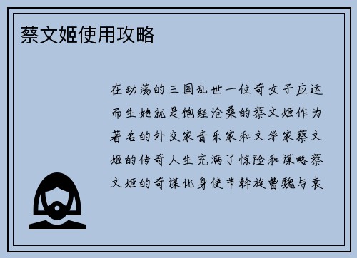 蔡文姬使用攻略