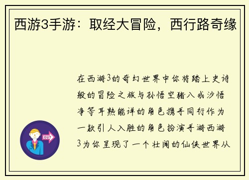 西游3手游：取经大冒险，西行路奇缘