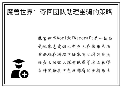 魔兽世界：夺回团队助理坐骑的策略