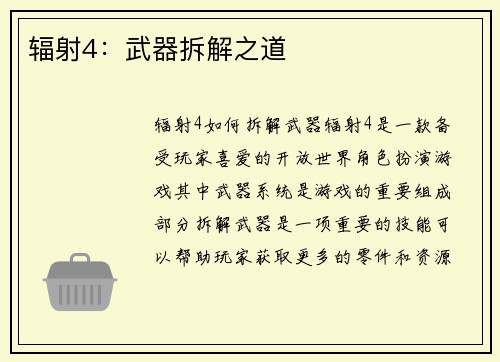 辐射4：武器拆解之道