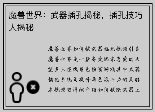 魔兽世界：武器插孔揭秘，插孔技巧大揭秘