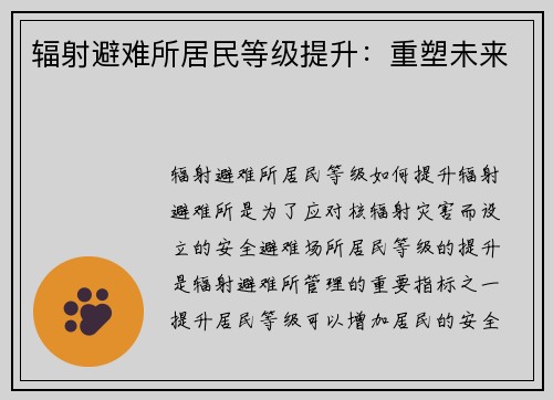 辐射避难所居民等级提升：重塑未来