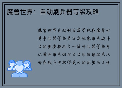 魔兽世界：自动刷兵器等级攻略