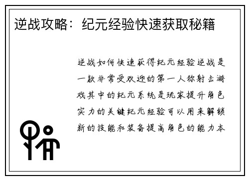 逆战攻略：纪元经验快速获取秘籍