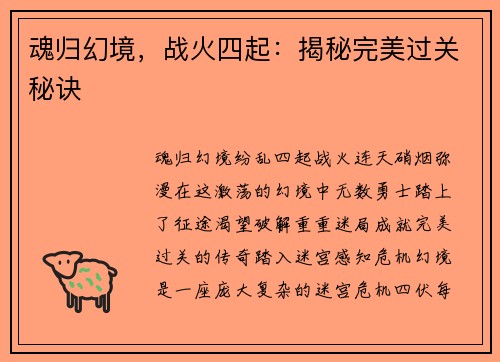 魂归幻境，战火四起：揭秘完美过关秘诀
