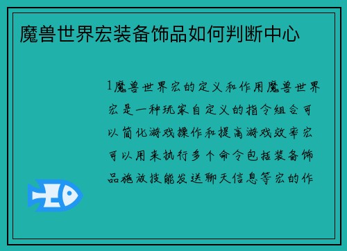 魔兽世界宏装备饰品如何判断中心