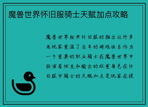 魔兽世界怀旧服骑士天赋加点攻略