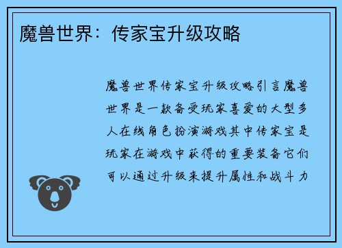 魔兽世界：传家宝升级攻略