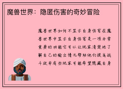 魔兽世界：隐匿伤害的奇妙冒险