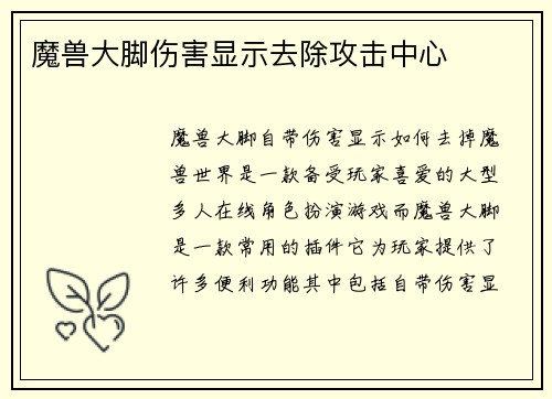 魔兽大脚伤害显示去除攻击中心