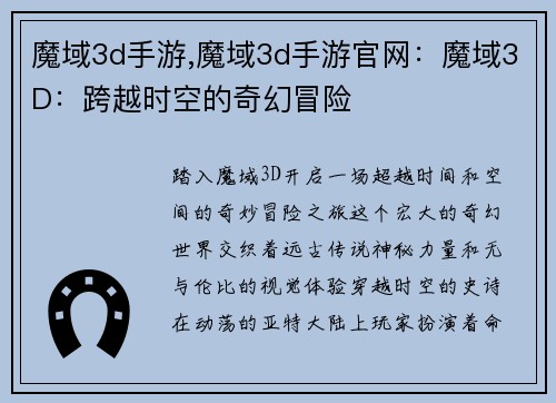 魔域3d手游,魔域3d手游官网：魔域3D：跨越时空的奇幻冒险