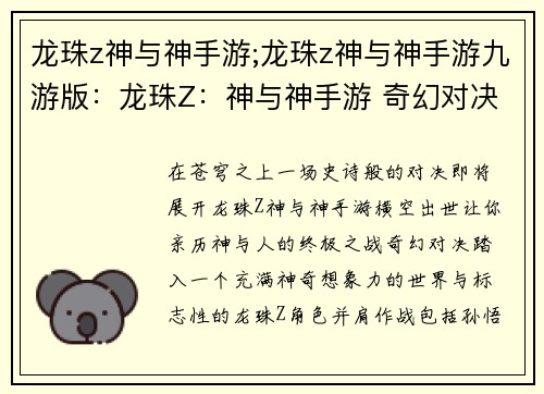 龙珠z神与神手游;龙珠z神与神手游九游版：龙珠Z：神与神手游 奇幻对决 神之觉醒