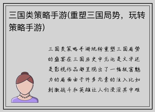 三国类策略手游(重塑三国局势，玩转策略手游)