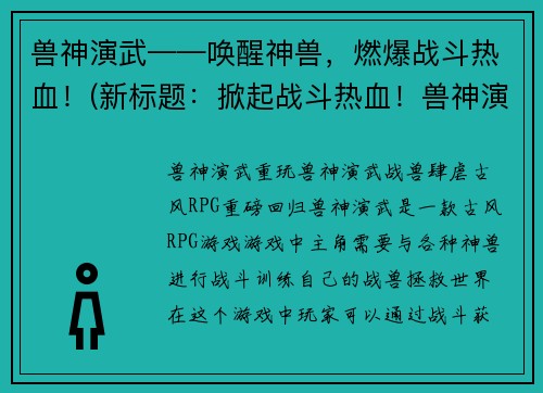 兽神演武——唤醒神兽，燃爆战斗热血！(新标题：掀起战斗热血！兽神演武再现神兽燃爆之路)