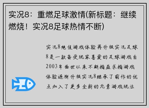 实况8：重燃足球激情(新标题：继续燃烧！实况8足球热情不断)