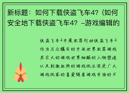 新标题：如何下载侠盗飞车4？(如何安全地下载侠盗飞车4？-游戏编辑的经验分享)