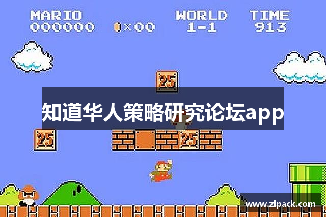 知道华人策略研究论坛app
